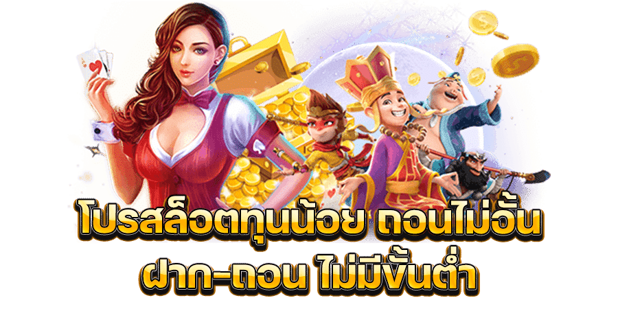 PGSLOT44WI N ฝากถอนไม่มีขั้นต่ำ